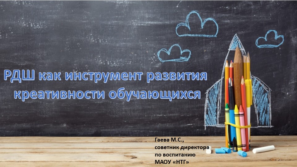 Заседание РДШ на тему: "РДШ как рычаг формирования креативности у обучающихся" - Скачать школьные презентации PowerPoint бесплатно | Портал бесплатных презентаций school-present.com