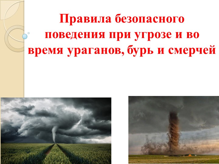 Презентация по ОБЖ на тему "Правила поведения во время ураганов, бурь и смерчей" - Скачать школьные презентации PowerPoint бесплатно | Портал бесплатных презентаций school-present.com