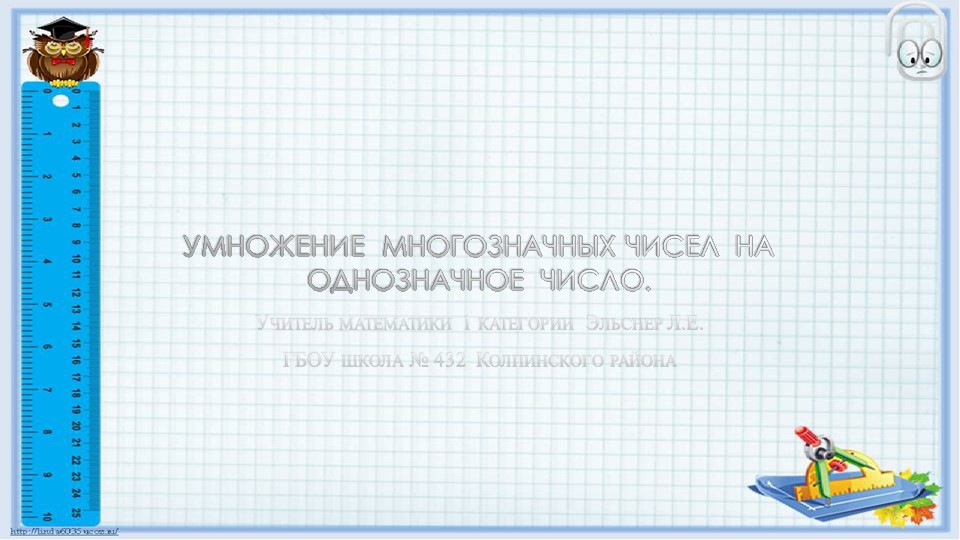 Презентация по математике на тему Умножение многозначных чисел на однозначное число" - Скачать школьные презентации PowerPoint бесплатно | Портал бесплатных презентаций school-present.com