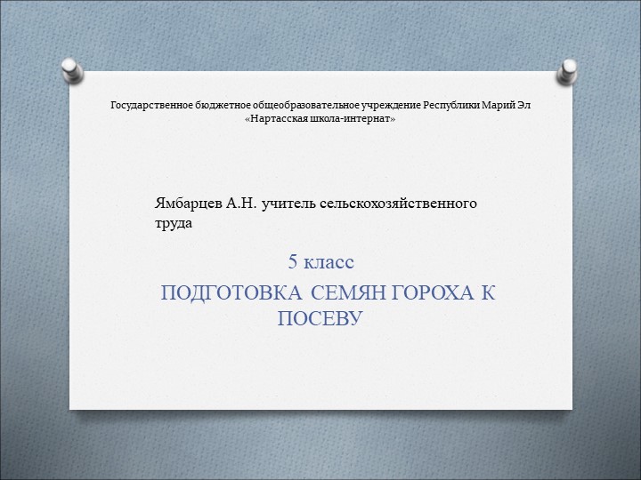 Презентация по сельскохозяйственному труду. Тема: "Подготовка семян к посеву" 5 класс - Скачать школьные презентации PowerPoint бесплатно | Портал бесплатных презентаций school-present.com