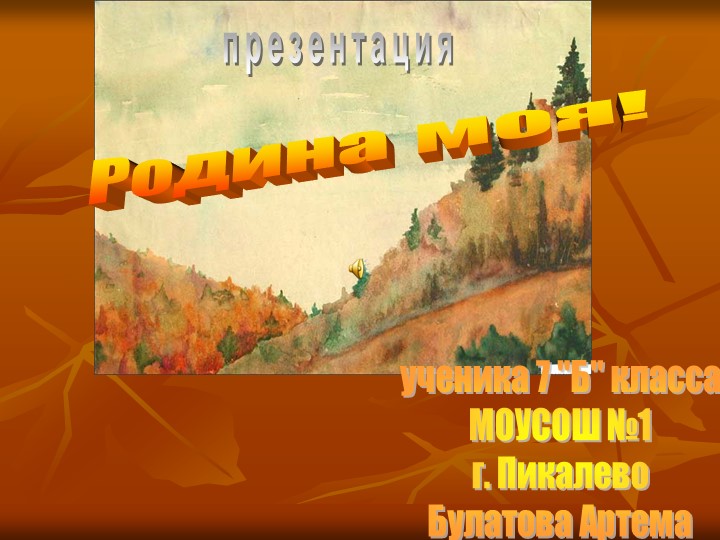 Презентация учащегося 7 класса "Мой родной край - Пикалево" - Скачать школьные презентации PowerPoint бесплатно | Портал бесплатных презентаций school-present.com
