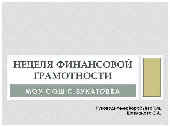 Презентация "Неделя финансовой грамотности" - Скачать школьные презентации PowerPoint бесплатно | Портал бесплатных презентаций school-present.com