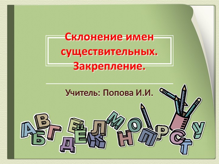Презентация "Склонение имен существительных. Закрепление" (8 класс) - Скачать школьные презентации PowerPoint бесплатно | Портал бесплатных презентаций school-present.com