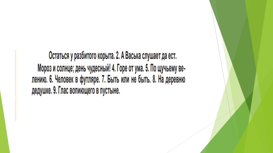 Презентация "Крылатые слова и выражения" - Скачать школьные презентации PowerPoint бесплатно | Портал бесплатных презентаций school-present.com