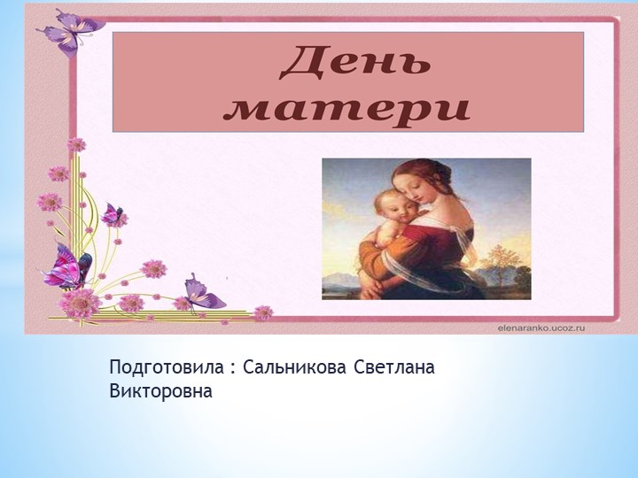 Презентация : "День Матери" - Скачать школьные презентации PowerPoint бесплатно | Портал бесплатных презентаций school-present.com