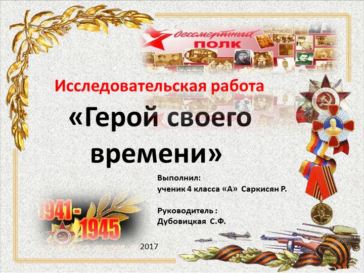 Тема: "Бессмертный полк". "Герой своего времени". - Скачать школьные презентации PowerPoint бесплатно | Портал бесплатных презентаций school-present.com