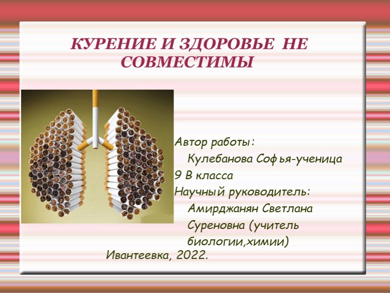 Презентация: "Курение и здоровье не совместимы" - Скачать школьные презентации PowerPoint бесплатно | Портал бесплатных презентаций school-present.com