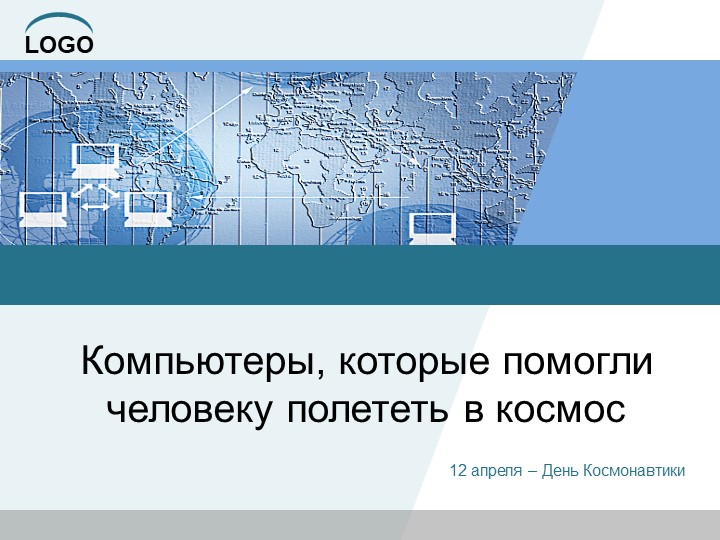 Урок ко Дню космонавтики: "Компьютеры, которые помогли человеку полететь в космос" - Скачать школьные презентации PowerPoint бесплатно | Портал бесплатных презентаций school-present.com