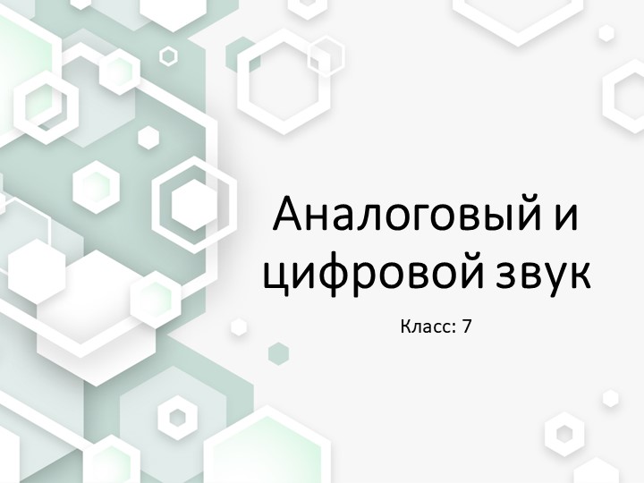 Презентация к уроку по теме: "Аналоговый и цифровой звук" - Скачать школьные презентации PowerPoint бесплатно | Портал бесплатных презентаций school-present.com