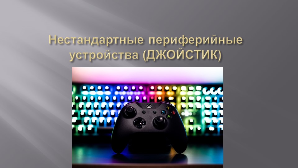 Презентация на тему: периферийное устройство ДЖОЙСТИК - Скачать школьные презентации PowerPoint бесплатно | Портал бесплатных презентаций school-present.com