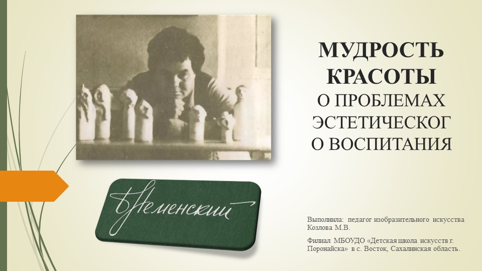 "МУДРОСТЬ КРАСОТЫ О ПРОБЛЕМАХ ЭСТЕТИЧЕСКОГО ВОСПИТАНИЯ" - Скачать школьные презентации PowerPoint бесплатно | Портал бесплатных презентаций school-present.com