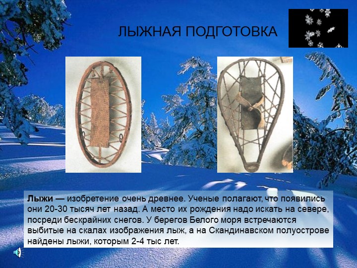 Презентация на тему: " История возникновения лыж - Скачать школьные презентации PowerPoint бесплатно | Портал бесплатных презентаций school-present.com