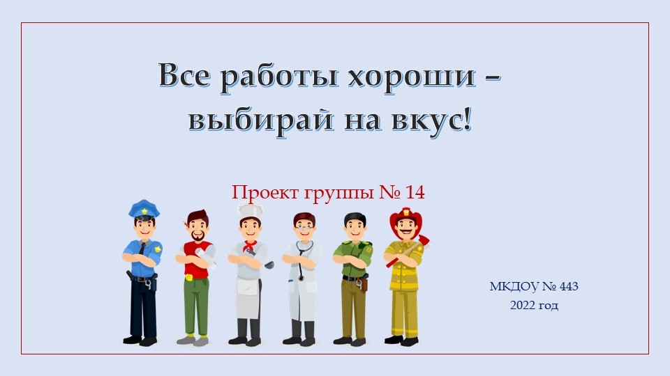 Проект в группе компенсирующей направленности на тему: "Все работы хороши, выбирай на вкус!" - Скачать школьные презентации PowerPoint бесплатно | Портал бесплатных презентаций school-present.com