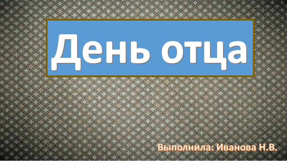 Презентация по теме: «Папа может всё, что угодно» (ко Дню отца) - Скачать школьные презентации PowerPoint бесплатно | Портал бесплатных презентаций school-present.com