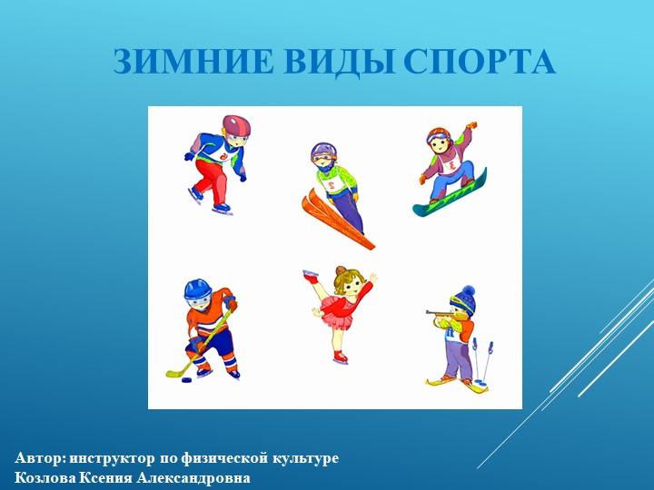 Презентация для педагогов "Зимние виды спорта" - Скачать школьные презентации PowerPoint бесплатно | Портал бесплатных презентаций school-present.com