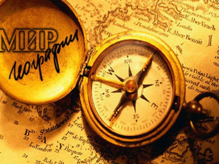 Презентация урока географии для 6 класса по теме "Рельеф суши и дна океана" - Скачать школьные презентации PowerPoint бесплатно | Портал бесплатных презентаций school-present.com