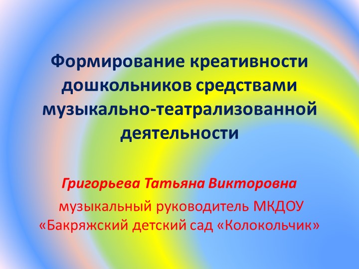 Презентация "Формирование креативности дошкольников средствами музыкально-театрализованной деятельности" - Скачать школьные презентации PowerPoint бесплатно | Портал бесплатных презентаций school-present.com