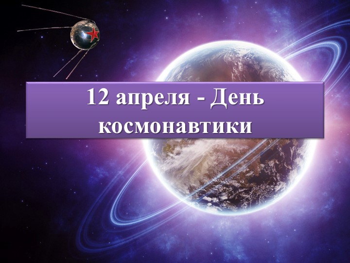 Презентация для классного часа на тему " День космонавтики" - Скачать школьные презентации PowerPoint бесплатно | Портал бесплатных презентаций school-present.com