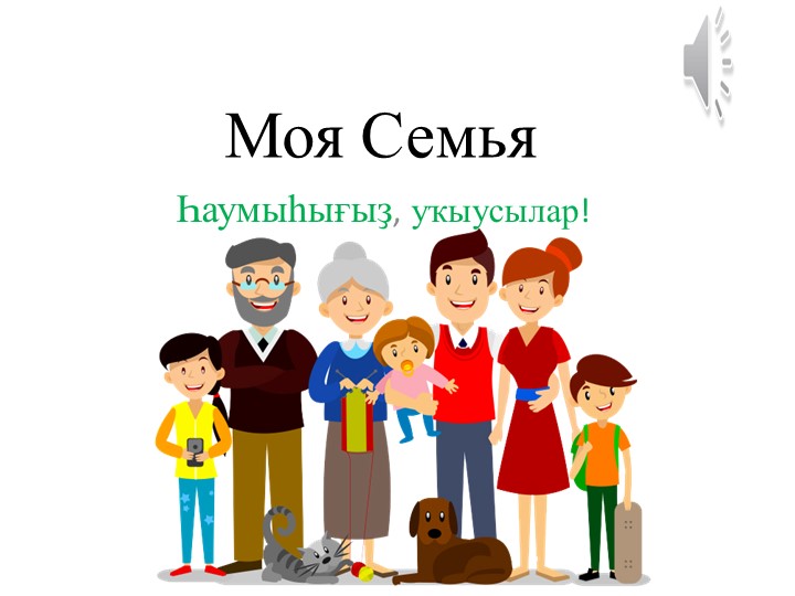 Презентация "Моя семья" родной башкирский, 2 класс - Скачать школьные презентации PowerPoint бесплатно | Портал бесплатных презентаций school-present.com