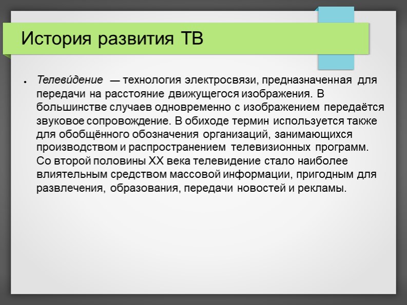 Презентация Всемирный день телевидения 21 ноября - Скачать школьные презентации PowerPoint бесплатно | Портал бесплатных презентаций school-present.com