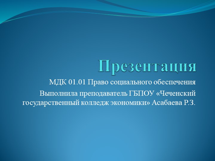 Презентация по МДК 01 Право социального обеспечения - Скачать школьные презентации PowerPoint бесплатно | Портал бесплатных презентаций school-present.com