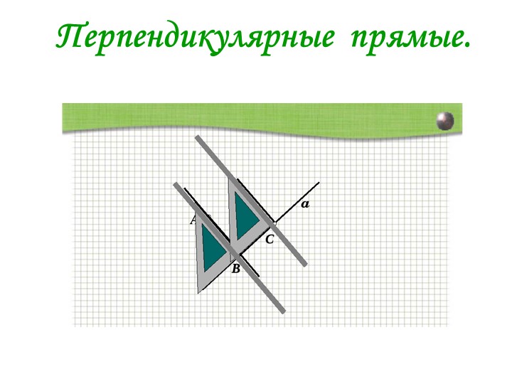 Презентация по геометрии на тему "Перпендикулярные Прямы" - Скачать школьные презентации PowerPoint бесплатно | Портал бесплатных презентаций school-present.com