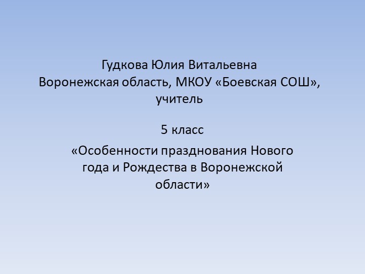 Классный час "Особенности празднования Нового года и Рождества в Воронежской области" - Скачать школьные презентации PowerPoint бесплатно | Портал бесплатных презентаций school-present.com