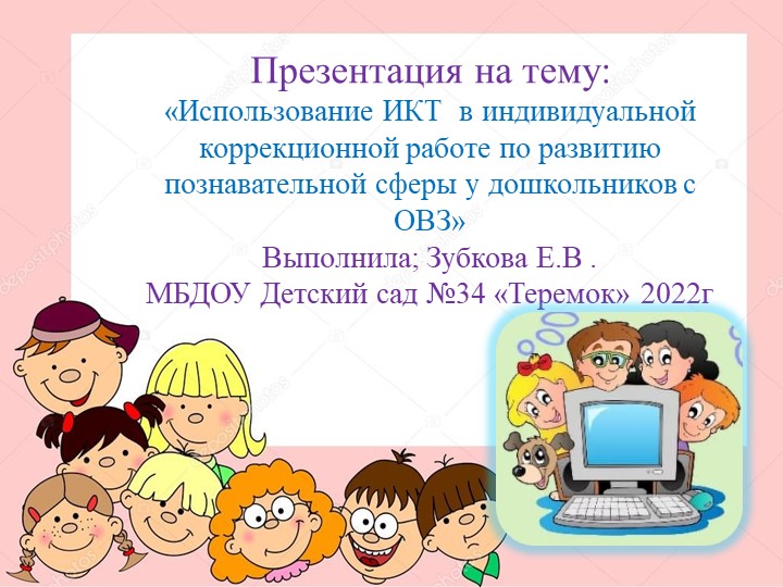 «Использование ИКТ в индивидуальной коррекционной работе по развитию познавательной сферы у дошкольников с ОВЗ» - Скачать школьные презентации PowerPoint бесплатно | Портал бесплатных презентаций school-present.com