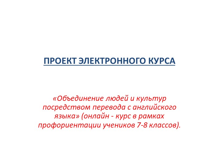 Презентация к проекту электронного курса" Объединение людей и культур посредством перевода с английского языка" - Скачать школьные презентации PowerPoint бесплатно | Портал бесплатных презентаций school-present.com