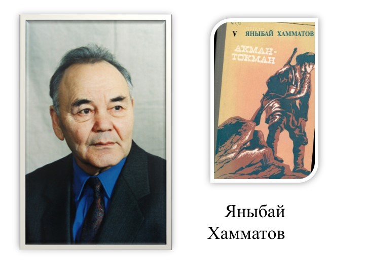 Презентация "Яныбай Хамматов. Биография и творческий путь" - Скачать школьные презентации PowerPoint бесплатно | Портал бесплатных презентаций school-present.com