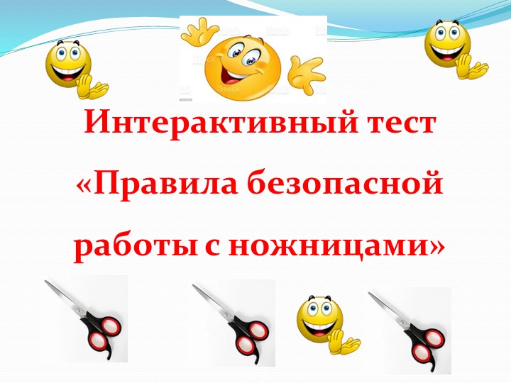 Интерактивный тест: "Правила безопасной работы с ножницами" - Скачать школьные презентации PowerPoint бесплатно | Портал бесплатных презентаций school-present.com