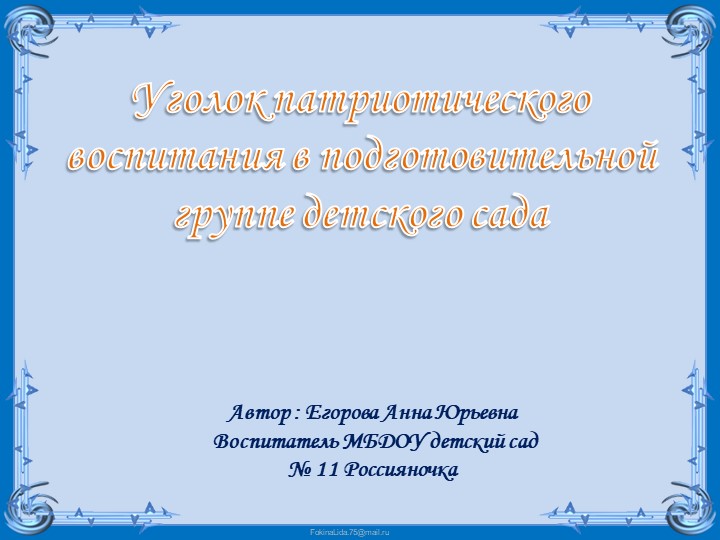 Уголок патриотического воспитания в старшей и подготовительной группе - Скачать школьные презентации PowerPoint бесплатно | Портал бесплатных презентаций school-present.com