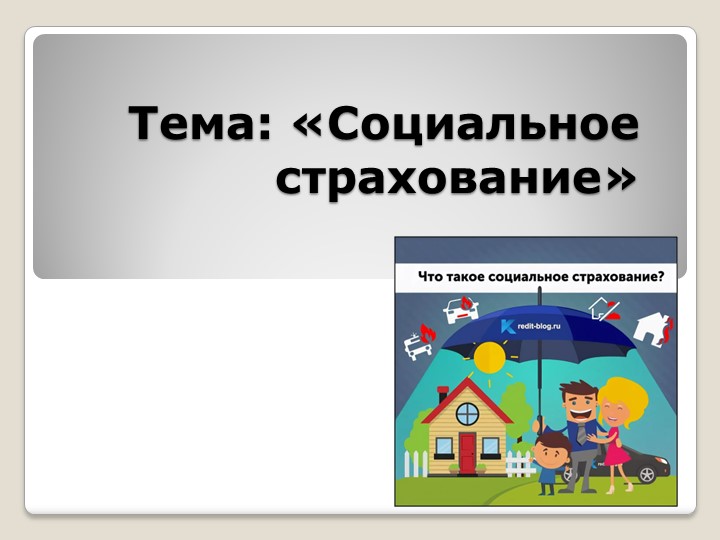 Презентация на тему:"Социальное страхование" - Скачать школьные презентации PowerPoint бесплатно | Портал бесплатных презентаций school-present.com