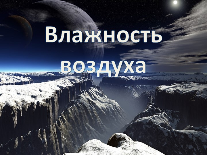 Презентация к уроку: "Влажность воздуха" - Скачать школьные презентации PowerPoint бесплатно | Портал бесплатных презентаций school-present.com