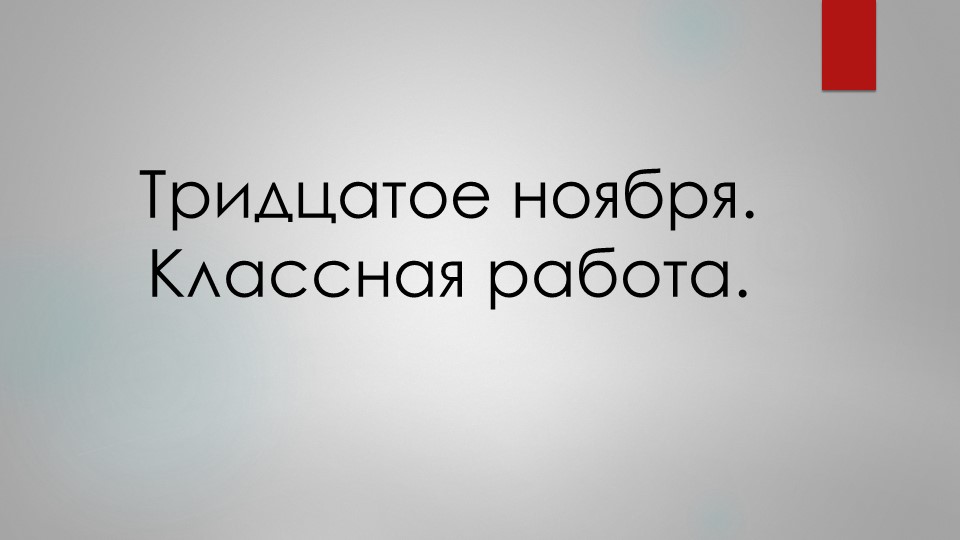 Презентация к открытому уроку. Обобщение изученного по теме "Односоставные предложения" - Скачать школьные презентации PowerPoint бесплатно | Портал бесплатных презентаций school-present.com