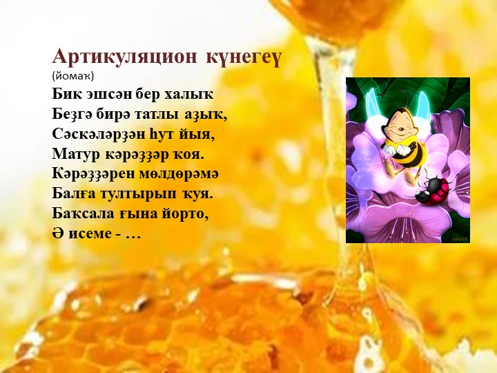 Презентация к уроку. Бал ҡорто. - Скачать школьные презентации PowerPoint бесплатно | Портал бесплатных презентаций school-present.com