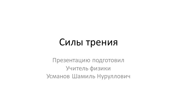 Презентация - "Сила трения. Трение покоя, скольжения, качения. Вязкое трение" - Скачать школьные презентации PowerPoint бесплатно | Портал бесплатных презентаций school-present.com