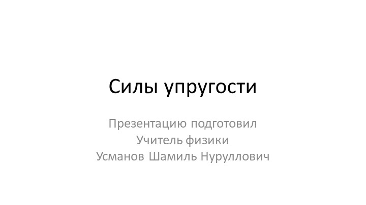 Презентация - "Сила упругости. Закон Гука. Модуль Юнга" - Скачать школьные презентации PowerPoint бесплатно | Портал бесплатных презентаций school-present.com