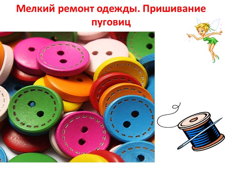 Презентация по социально- бытовой ориентировке - Скачать школьные презентации PowerPoint бесплатно | Портал бесплатных презентаций school-present.com