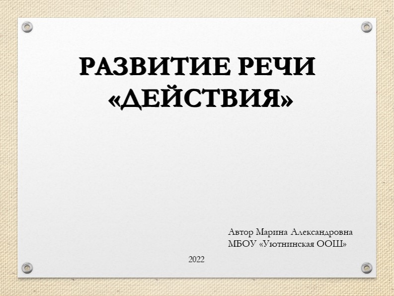 Презентация. Развитие речи "Действия" дошколята - Скачать школьные презентации PowerPoint бесплатно | Портал бесплатных презентаций school-present.com