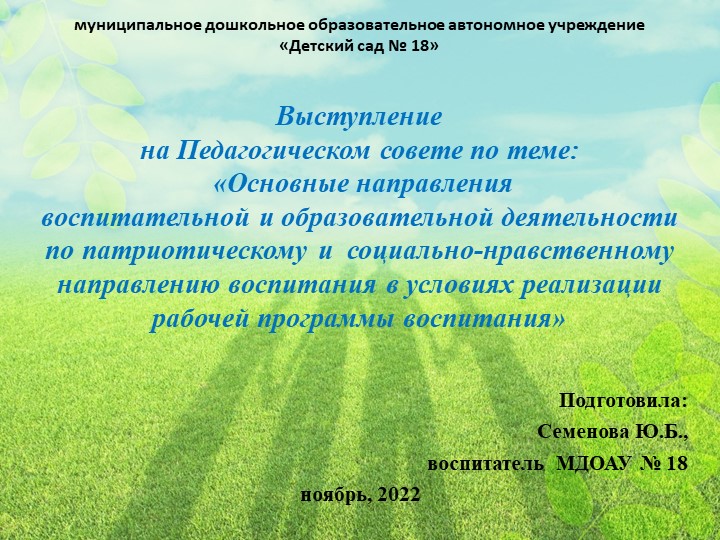 Презентация «Основные направления воспитательной и образовательной деятельности по патриотическому и социально-нравственному направлению воспитания в условиях реализации рабочей программы воспитания» - Скачать школьные презентации PowerPoint бесплатно | Портал бесплатных презентаций school-present.com