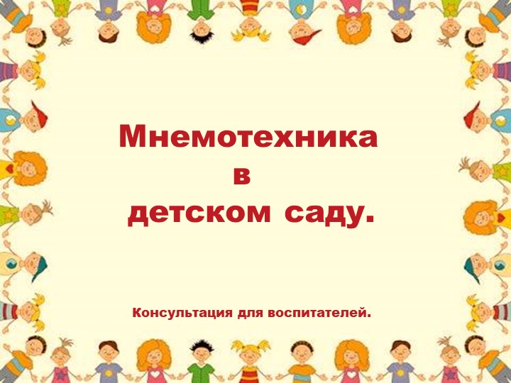 Презентация: "Мнемотехника в детском саду" - Скачать школьные презентации PowerPoint бесплатно | Портал бесплатных презентаций school-present.com