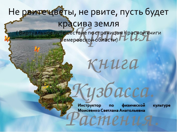 Виртуальное путешествие по страницам Красной книги Кемеровской области - Скачать школьные презентации PowerPoint бесплатно | Портал бесплатных презентаций school-present.com