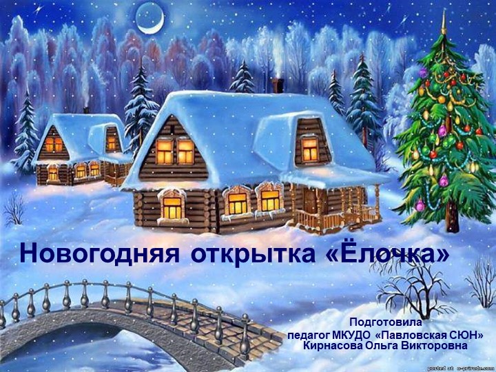 Презентация новогодняя открытка "Ёлочка" - Скачать школьные презентации PowerPoint бесплатно | Портал бесплатных презентаций school-present.com