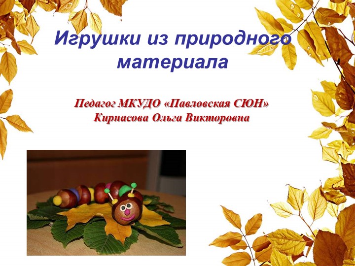 Презентация на тему "Поделки из природного материала" - Скачать школьные презентации PowerPoint бесплатно | Портал бесплатных презентаций school-present.com