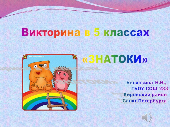 Викторина в 5 классе - Скачать школьные презентации PowerPoint бесплатно | Портал бесплатных презентаций school-present.com