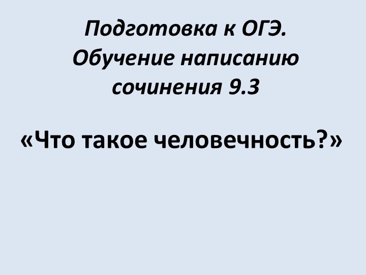 Презентация по русскому языку на тему «Подготовка к сочинению-рассуждению. Задание 9.3 «Что такое человечность?» - Скачать школьные презентации PowerPoint бесплатно | Портал бесплатных презентаций school-present.com