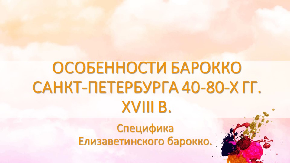 Презентация "Особенности барокко Санкт-Петербурга 40-80-х гг. XVIII века". - Скачать школьные презентации PowerPoint бесплатно | Портал бесплатных презентаций school-present.com