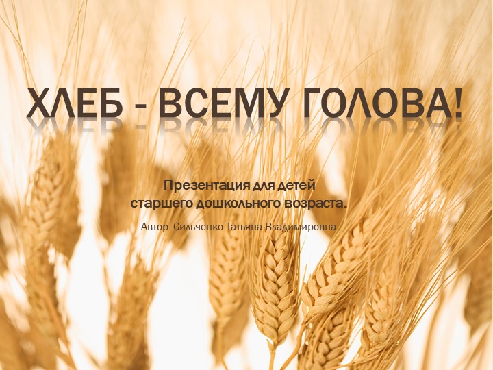 БДОУ г. Омска "Детский сад №331" презентация на тему "Хлеб - ВСЕМУ ГОЛОВА!" - Скачать школьные презентации PowerPoint бесплатно | Портал бесплатных презентаций school-present.com