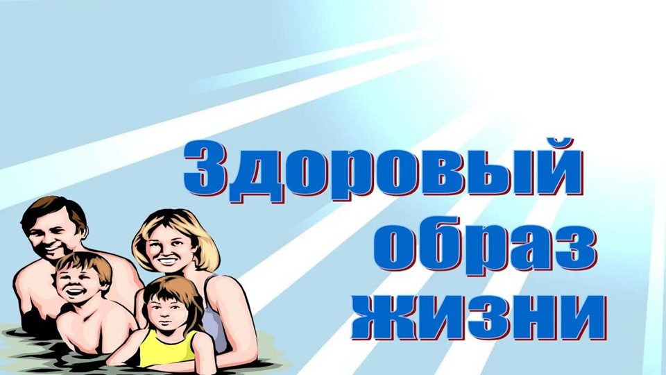БДОУ г. Омска детский сад №331 презентация на тему "Здоровый образ жизни" - Скачать школьные презентации PowerPoint бесплатно | Портал бесплатных презентаций school-present.com